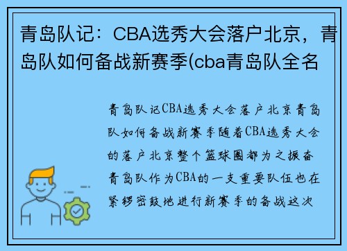 青岛队记：CBA选秀大会落户北京，青岛队如何备战新赛季(cba青岛队全名)