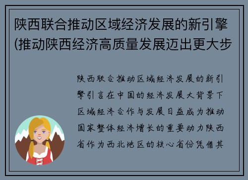 陕西联合推动区域经济发展的新引擎(推动陕西经济高质量发展迈出更大步伐)