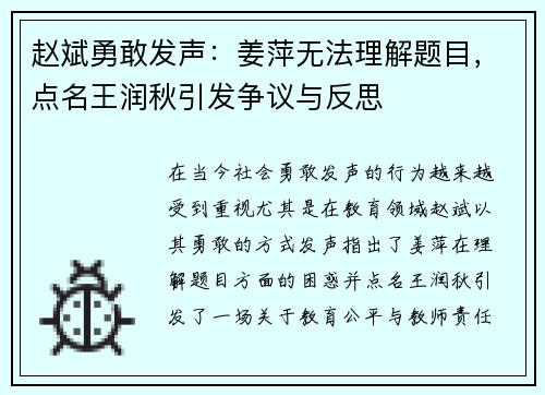 赵斌勇敢发声：姜萍无法理解题目，点名王润秋引发争议与反思