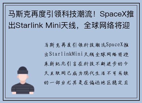 马斯克再度引领科技潮流！SpaceX推出Starlink Mini天线，全球网络将迎来新纪元
