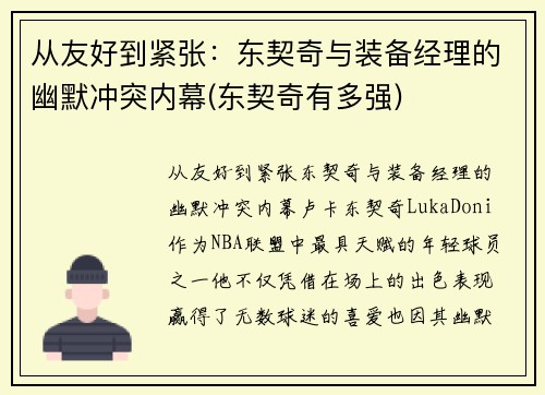 从友好到紧张：东契奇与装备经理的幽默冲突内幕(东契奇有多强)