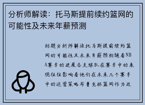 分析师解读：托马斯提前续约篮网的可能性及未来年薪预测