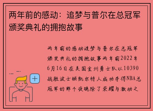 两年前的感动：追梦与普尔在总冠军颁奖典礼的拥抱故事