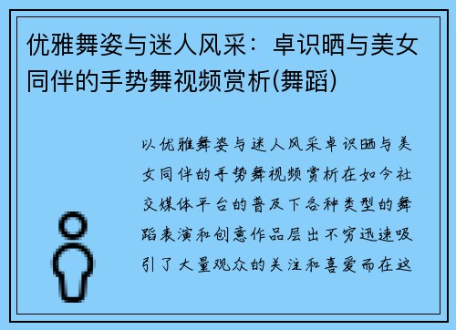 优雅舞姿与迷人风采：卓识晒与美女同伴的手势舞视频赏析(舞蹈)