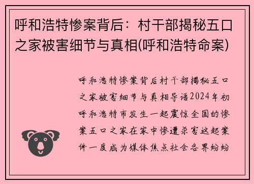呼和浩特惨案背后：村干部揭秘五口之家被害细节与真相(呼和浩特命案)