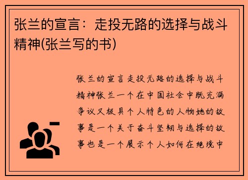 张兰的宣言：走投无路的选择与战斗精神(张兰写的书)