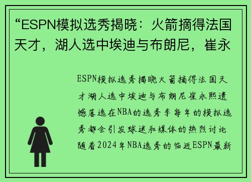 “ESPN模拟选秀揭晓：火箭摘得法国天才，湖人选中埃迪与布朗尼，崔永熙遗憾落选”