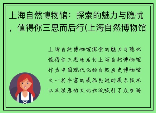 上海自然博物馆：探索的魅力与隐忧，值得你三思而后行(上海自然博物馆体验自然简介)