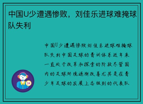 中国U少遭遇惨败，刘佳乐进球难掩球队失利