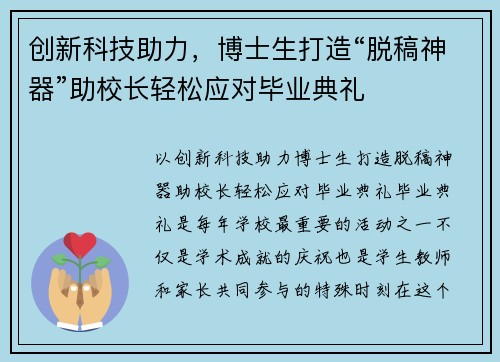创新科技助力，博士生打造“脱稿神器”助校长轻松应对毕业典礼