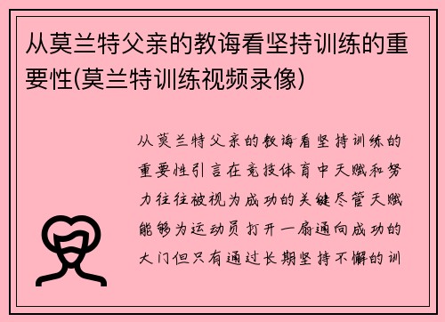 从莫兰特父亲的教诲看坚持训练的重要性(莫兰特训练视频录像)