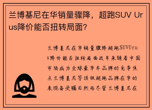 兰博基尼在华销量骤降，超跑SUV Urus降价能否扭转局面？