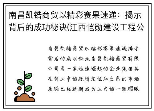 南昌凯锆商贸以精彩赛果速递：揭示背后的成功秘诀(江西恺勋建设工程公司)