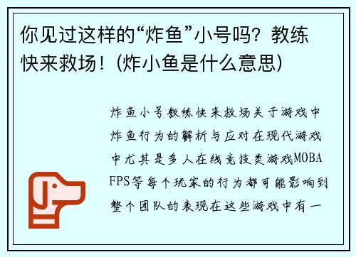 你见过这样的“炸鱼”小号吗？教练快来救场！(炸小鱼是什么意思)