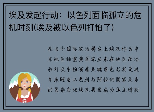 埃及发起行动：以色列面临孤立的危机时刻(埃及被以色列打怕了)