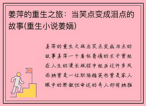 姜萍的重生之旅：当笑点变成泪点的故事(重生小说姜婳)