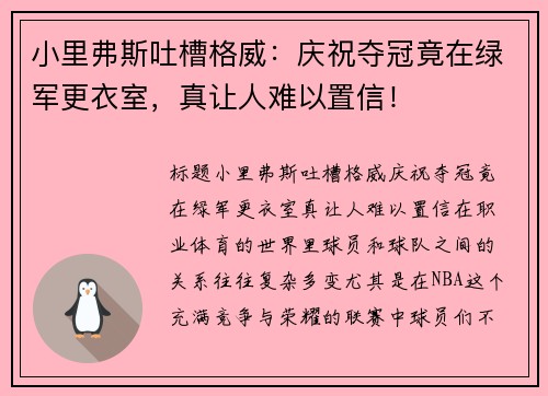 小里弗斯吐槽格威：庆祝夺冠竟在绿军更衣室，真让人难以置信！