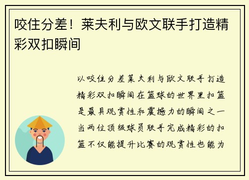 咬住分差！莱夫利与欧文联手打造精彩双扣瞬间