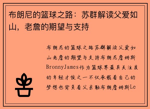 布朗尼的篮球之路：苏群解读父爱如山，老詹的期望与支持