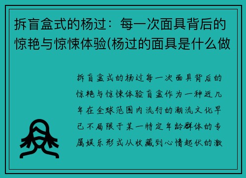 拆盲盒式的杨过：每一次面具背后的惊艳与惊悚体验(杨过的面具是什么做的)