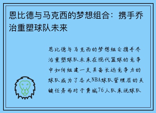 恩比德与马克西的梦想组合：携手乔治重塑球队未来