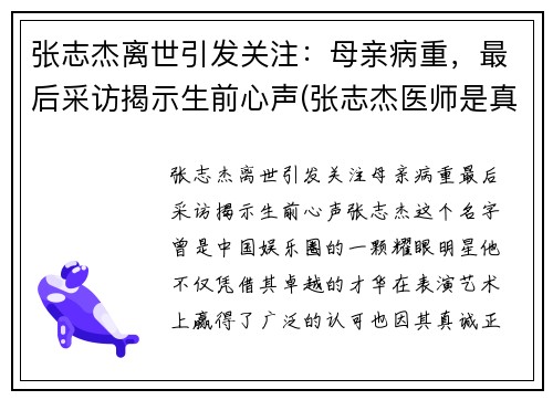 张志杰离世引发关注：母亲病重，最后采访揭示生前心声(张志杰医师是真的吗)