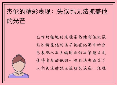 杰伦的精彩表现：失误也无法掩盖他的光芒