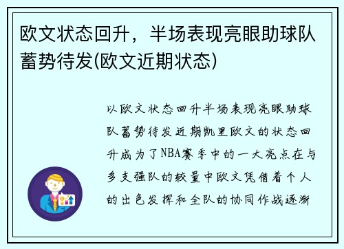 欧文状态回升，半场表现亮眼助球队蓄势待发(欧文近期状态)