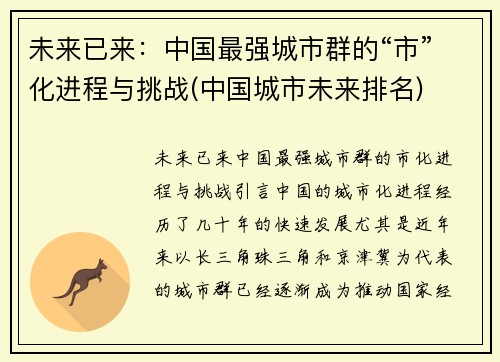 未来已来：中国最强城市群的“市”化进程与挑战(中国城市未来排名)