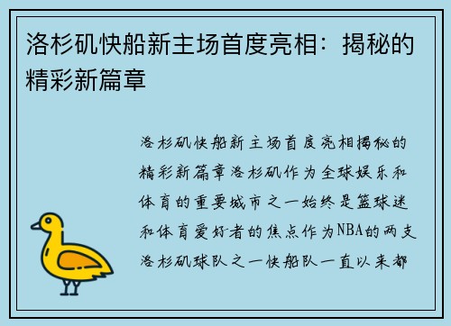 洛杉矶快船新主场首度亮相：揭秘的精彩新篇章