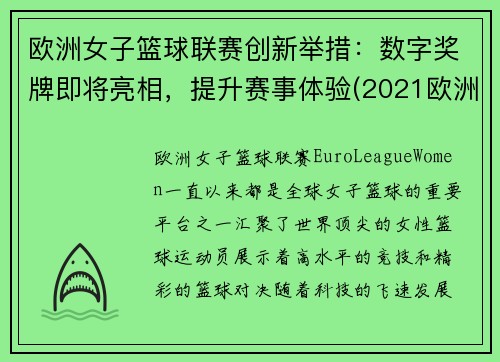 欧洲女子篮球联赛创新举措：数字奖牌即将亮相，提升赛事体验(2021欧洲女子篮球杯赛)