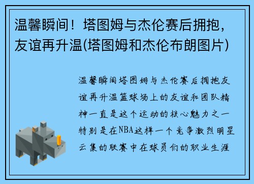 温馨瞬间！塔图姆与杰伦赛后拥抱，友谊再升温(塔图姆和杰伦布朗图片)