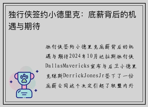 独行侠签约小德里克：底薪背后的机遇与期待