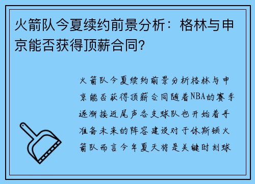 火箭队今夏续约前景分析：格林与申京能否获得顶薪合同？