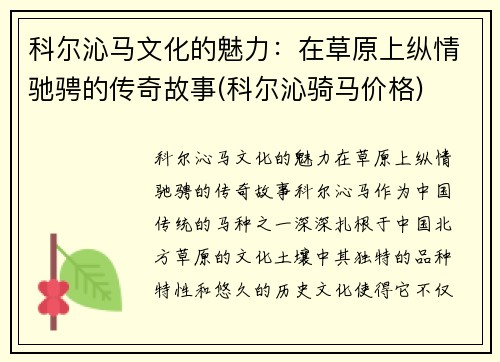 科尔沁马文化的魅力：在草原上纵情驰骋的传奇故事(科尔沁骑马价格)