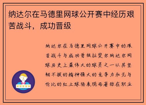 纳达尔在马德里网球公开赛中经历艰苦战斗，成功晋级