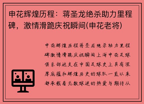申花辉煌历程：蒋圣龙绝杀助力里程碑，激情滑跪庆祝瞬间(申花老将)