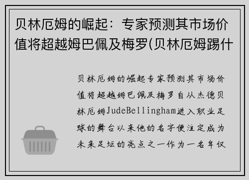 贝林厄姆的崛起：专家预测其市场价值将超越姆巴佩及梅罗(贝林厄姆踢什么位置)