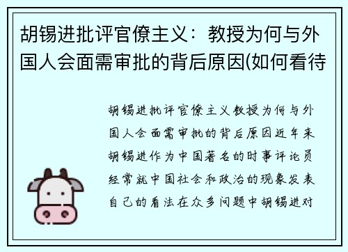 胡锡进批评官僚主义：教授为何与外国人会面需审批的背后原因(如何看待胡锡进)