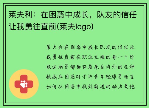 莱夫利：在困惑中成长，队友的信任让我勇往直前(莱夫logo)