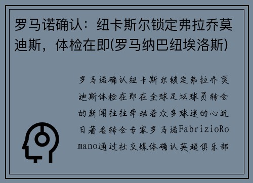 罗马诺确认：纽卡斯尔锁定弗拉乔莫迪斯，体检在即(罗马纳巴纽埃洛斯)