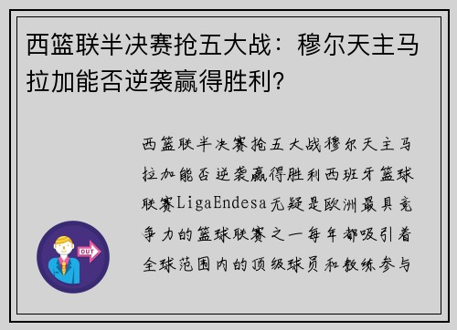 西篮联半决赛抢五大战：穆尔天主马拉加能否逆袭赢得胜利？