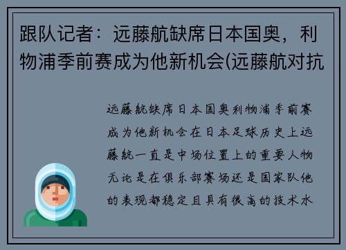 跟队记者：远藤航缺席日本国奥，利物浦季前赛成为他新机会(远藤航对抗)