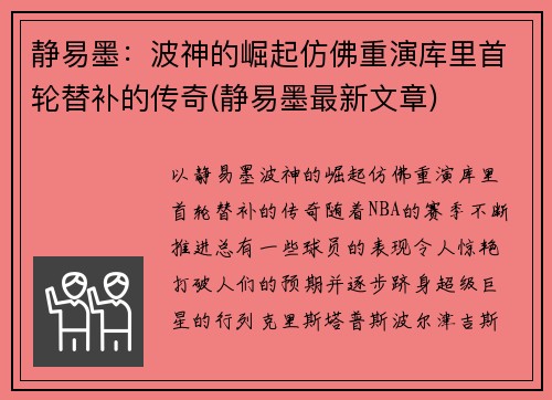 静易墨：波神的崛起仿佛重演库里首轮替补的传奇(静易墨最新文章)