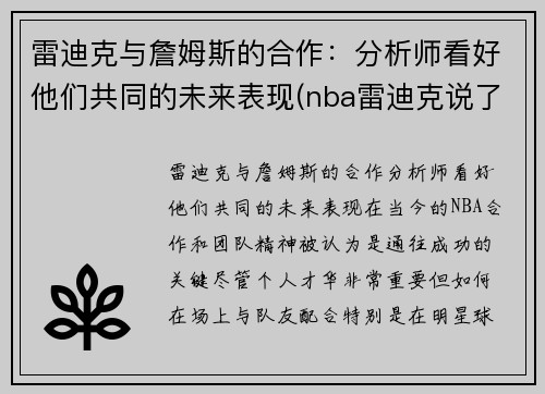 雷迪克与詹姆斯的合作：分析师看好他们共同的未来表现(nba雷迪克说了什么)