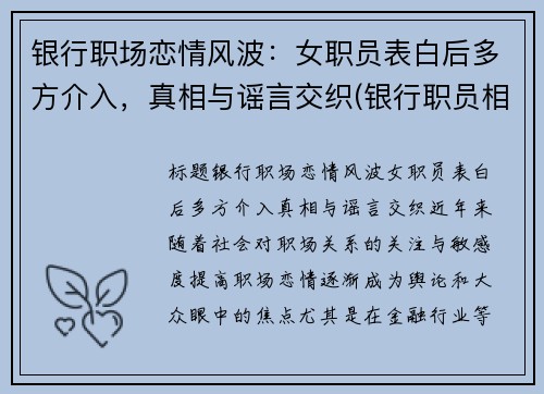 银行职场恋情风波：女职员表白后多方介入，真相与谣言交织(银行职员相亲)