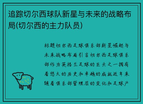 追踪切尔西球队新星与未来的战略布局(切尔西的主力队员)