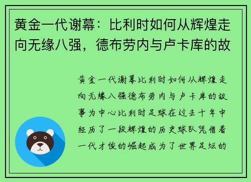 黄金一代谢幕：比利时如何从辉煌走向无缘八强，德布劳内与卢卡库的故事