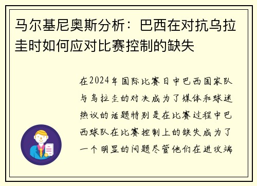 马尔基尼奥斯分析：巴西在对抗乌拉圭时如何应对比赛控制的缺失