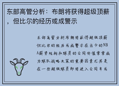 东部高管分析：布朗将获得超级顶薪，但比尔的经历或成警示